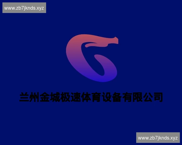 兰州金城极速体育设备有限公司