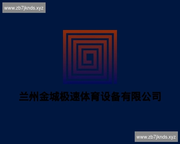 兰州金城极速体育设备有限公司
